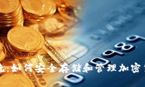冷钱包洗:如何安全存储和管理加密货币资产