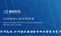 冷钱包洗：如何安全存储和管理加密货