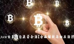 Binance交易平台是否合法？全面解析与