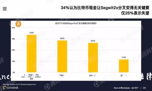 Binance交易平台是否合法?全面解析与相关法律风险