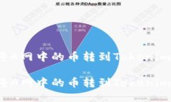 如何将A网中的币转到Tokenim？如何将