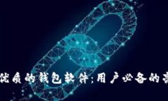 发现最优质的钱包软件：用户必备的亮