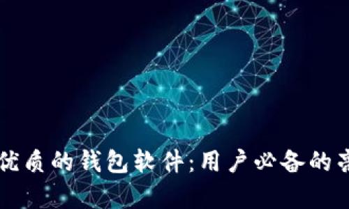 发现最优质的钱包软件:用户必备的亮点分析