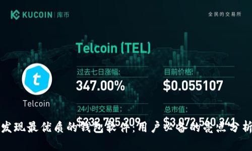 发现最优质的钱包软件:用户必备的亮点分析