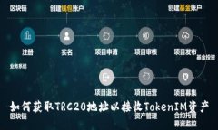 如何获取TRC20地址以接收TokenIM资产