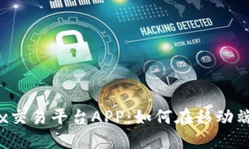 全面解读Bitfinex交易平台APP:如何在移动端轻松交易数字货币