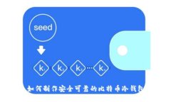 如何制作安全可靠的比特币冷钱包