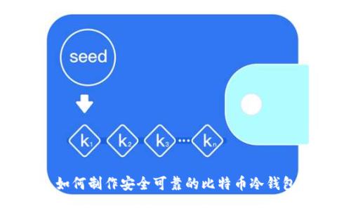如何制作安全可靠的比特币冷钱包