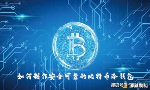 如何制作安全可靠的比特币冷钱包