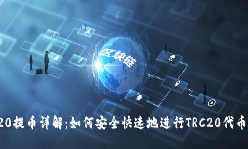 TRC20提币详解:如何安全快速地进行TRC20代币提现