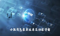 小狐钱包最新版本及功能详解