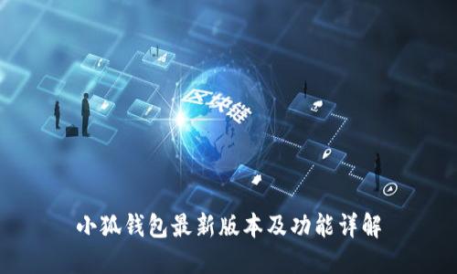 小狐钱包最新版本及功能详解