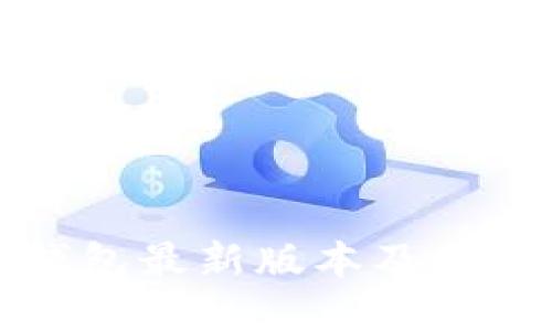 小狐钱包最新版本及功能详解