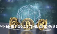 USDT钱包哪个好用？2023年最推荐的USD