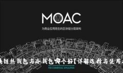 区块链热钱包与冷钱包哪个好？详解选