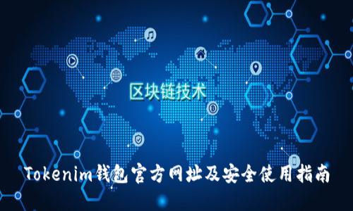 Tokenim钱包官方网址及安全使用指南
