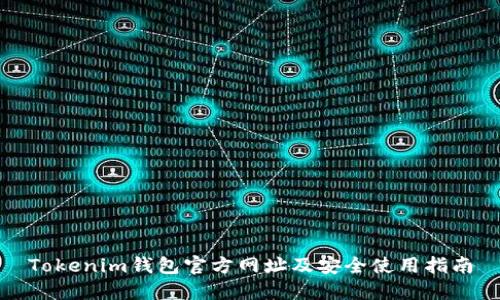 Tokenim钱包官方网址及安全使用指南