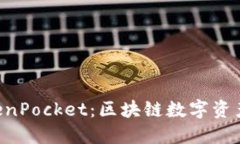 : Tokenim与TokenPocket：区块链数字资产管