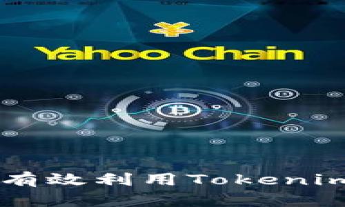 Tokenim使用指南:如何有效利用Tokenim平台进行数字资产管理