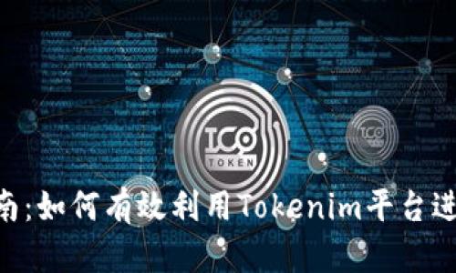 Tokenim使用指南:如何有效利用Tokenim平台进行数字资产管理