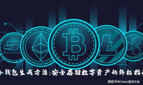 冷钱包生成方法:安全存储数字资产的终极指南