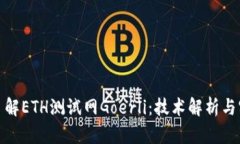 : 深入了解ETH测试网Goerli：技术解析与