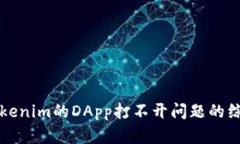 解决Tokenim的DApp打不开问题的综合指南