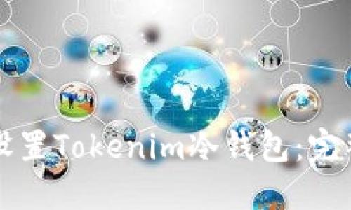 如何设置Tokenim冷钱包:完整指南