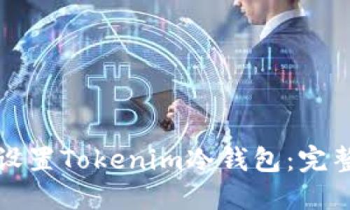 如何设置Tokenim冷钱包:完整指南