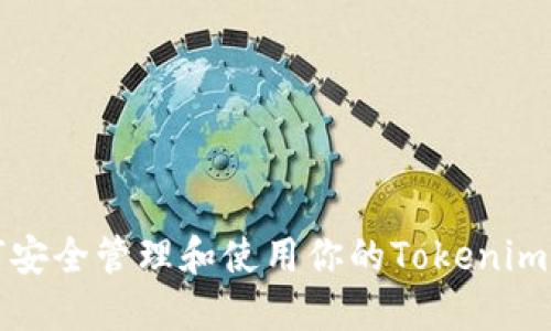 如何安全管理和使用你的Tokenim钱包