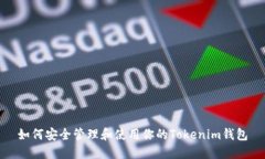 如何安全管理和使用你的Tokenim钱包