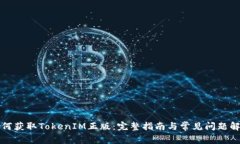 如何获取TokenIM正版：完整指南与常见