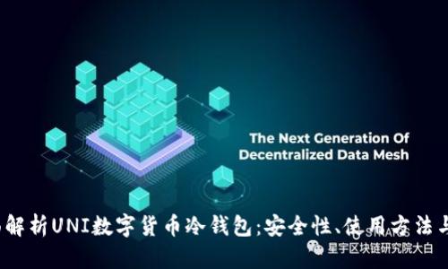 全面解析UNI数字货币冷钱包:安全性、使用方法与优势