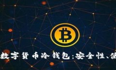  全面解析UNI数字货币冷钱包：安全性