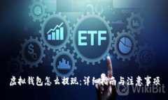 虚拟钱包怎么提现：详细指南与注意事项