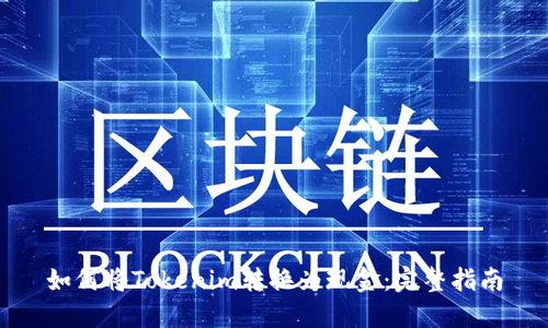 如何将Tokenim转换为现金:完整指南