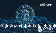如何激活比特币冷钱包：完整指南