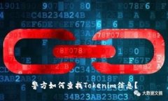 警方如何查找Tokenim信息？