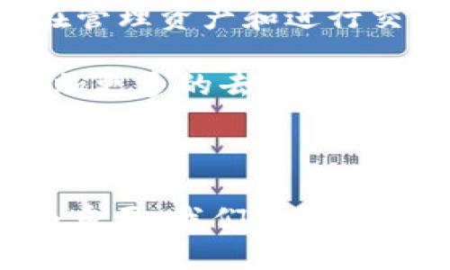  bieoti OK钱包下载官方APP：最全面的数字钱包解决方案 /bieoti 

 guanjianci OK钱包, 数字钱包下载, 官方APP, 加密货币, 钱包安全 /guanjianci 

在当今数字化时代，越来越多的人开始拥抱加密货币和数字资产。这些新兴的金融工具为传统的金融环境带来了革命性的变化，其中数字钱包成为用户管理和存储加密货币的重要工具。而在众多的数字钱包中，OK钱包因其安全性、易用性和功能丰富而备受用户青睐。本篇文章将详细介绍OK钱包的下载途径、使用方法以及它的优势和特点。

1. 什么是OK钱包？

OK钱包是由OKEx推出的一款数字钱包，致力于为用户提供安全、便捷的加密货币管理服务。支持多种主流加密货币，如比特币、以太坊、莱特币等，同时也为用户提供丰富的金融服务，包括交易、质押等。这款钱包通过使用区块链技术，确保用户资产的安全性和透明度。

作为用户管理数字资产的核心工具，OK钱包的设计理念围绕着简单、直观和高效展开。用户可以在注册之后，立刻享受快速交易、实时价格监控和资产管理等功能。这使得即便是初学者也能轻松上手，并快速适应数字货币的世界。

2. 如何下载OK钱包官方APP？

下载OK钱包官方APP的过程相对简单，用户只需遵循以下步骤：

ol
  li访问OK钱包官方网站：用户可以通过搜索引擎查找“OK钱包官网”，并访问官方链接。/li
  li选择下载链接：在官网中，用户将看到明确的下载提示，包括针对不同操作系统（如iOS和Android）的APP下载链接。/li
  li安装APP：点击下载链接后，APP会自动下载到用户的设备上。下载完成后，用户只需点击安装包进行安装，按照提示完成安装过程。/li
  li注册与登录：安装完成后，打开APP，用户需进行注册或登录。注册时需要提供电子邮件地址或手机号码，并设置安全密码。/li
/ol

需要注意的是，用户应确保从官方APP网站下载，避免通过第三方平台下载，以防下载到被篡改的版本，影响资产安全。

3. OK钱包的安全性如何？

安全性是用户在选择数字钱包时最为关心的因素之一。OK钱包十分注重用户资产的安全，采用了多重安全措施来保护用户的数字资产：

首先，OK钱包重视用户的隐私与安全，采用了先进的加密技术，确保用户的私钥和个人信息无法被第三方获取。私钥是用户访问和管理数字资产的关键，OK钱包通过安全存储和加密技术保障私钥安全。

其次，在交易过程中，OK钱包也具备多重身份验证机制。当用户进行大额交易时，APP会发送实时通知，要求用户进行确认，确保交易的真实性。此外，用户可以自行设置二次验证，进一步提高安全性。

最后，OK钱包定期进行安全审计以及漏洞检测，确保整体系统的安全性和稳定性。这些安全措施都为用户提供了一个可靠的环境，使他们可以更安心地进行加密货币的交易与管理。

4. OK钱包能支持哪些加密货币？

作为一款综合性的数字钱包，OK钱包支持多种主流的加密货币。用户可以在钱包中管理以下类型的资产：

ul
  li比特币（BTC）：作为第一个也是最广为人知的加密货币，比特币的市场份额最大，用户普遍使用。/li
  li以太坊（ETH）：以太坊不仅是货币，更是一个智能合约平台，很多项目选择在以太坊上进行开发与推广。/li
  li莱特币（LTC）：被誉为“小型比特币”，莱特币的交易速度更快，适合小额交易。/li
  li此外，OK钱包还支持许多其他的加密资产，如Ripple（XRP）、比特现金（BCH）、恒星币（XLM）等。/li
/ul

通过支持多种数字资产，OK钱包能够非常方便用户进行资产多元化投资，帮助用户管理不同类型的加密货币。用户可以随时在APP内查看资产价值变化，进行交易或转账，提高投资灵活性。

5. OK钱包的其他功能与优势有哪些？

除了基本的加密货币存储和管理功能，OK钱包还提供了其他诸多优点和附加服务，使其成为用户的理想选择：

首先，OK钱包内置实时行情监控，用户可以第一时间了解市场动态，便于进行及时交易。此外，还有专业的分析工具，帮助用户分析市场趋势，制定更为合理的投资策略。

其次，OK钱包还提供了质押和借贷服务，用户可以通过质押自己的资产获得利息收益，这为资产增值提供了更多渠道。

最后，OK钱包的用户界面友好且易于操作，无论是新手还是老手均能轻松掌握。通过简单的操作，用户可以快速进行转账、收款、交易等。

可能相关的问题

1. 使用OK钱包的费用有哪些？

使用OK钱包进行交易和管理加密货币时，用户需了解可能产生的费用。虽然下载和注册使用钱包本身是免费的，但在进行交易和转账时，可能涉及一些费用。

首先，交易手续费通常是极具竞争力的。每当用户在钱包中进行加密货币的转账时，系统会收取小额的交易手续费。这是由于区块链网络在处理交易时，需要矿工确认和验证，因此会产生一定的费用。具体的费用结构会因不同的区块链而有所差异，比如比特币和以太坊的交易费用就有显著差异。

除了交易手续费外，某些额外服务（如资产质押和借贷服务）也可能会附加一定的费用。这些费用通常较低，用户在使用前会被告知具体的收费标准。

因此，在使用OK钱包前，用户应详细了解相关费用，并做好资产规划，以避免不必要的支出。

2. OK钱包支持的交易方式有哪些？

在OK钱包中，用户可以使用多种方式进行交易，这些方式旨在方便用户获取和管理自己的加密资产。

首先，用户可以通过法币购买加密货币。在钱包中，用户可以直接将法币（如人民币、美元等）通过信用卡或银行转账的方式兑换成加密货币。这种方式对新手非常友好，方便直接用法币进行数字资产的投资。

其次，用户间的点对点（P2P）交易也是一种常见的方式。用户可以在APP内寻找其他用户进行直接交易，大大提高了交易的灵活性和便捷性。此外，OK钱包中还会提供市场行情和用户信誉的评估，帮助用户做出更安全的交易选择。

最后，用户也可以通过交易所直接进行交易，将钱包中的加密货币兑换成其他币种，提升资产配置的灵活度。这一功能将为用户提供更多的投资机会，并帮助用户适应市场变化。

3. 如何保护我的OK钱包不被盗窃？

保护自己的OK钱包和数字资产不受盗窃，是每位用户的责任。以下是一些有效的安全防护措施：

首先，用户必须设置强壮的密码，并定期更换密码。应避免使用简单的字母和数字组合，确保密码的复杂性，提升安全性。此外，启用二次验证功能也大大增强了账户的安全性。

其次，确保随时更新APP。在每次更新时，钱包会修补潜在安全漏洞，因此用户应保持良好的更新习惯。每当收到更新提醒时，不要迟疑，及时进行版本更新。

此外，尽量避免在公共Wi-Fi网络中使用OK钱包。公共网络存在一定安全隐患，使用可能使账户暴露在黑客攻击之下。若必须使用，请确保使用VPN等工具增加安全性。

最后，如遇到异常情况，用户应立刻联系官方客服团队，以寻找解决方案。发生任何可疑交易时，及时查看交易记录，确保所有操作均由本人授权。

4. OK钱包支持哪些国家与地区？

现在的OK钱包已经在全球范围内提供服务，支持多个国家和地区的用户。其服务覆盖的国家包括美国、加拿大、英国、欧洲大部分国家，以及亚太地区的主要市场，如中国、日本、韩国等。

不过需要注意的是，不同国家对于加密货币的监管政策不同，可能会影响到用户在本地使用钱包的便利性和合法性。用户在选择使用OK钱包时，需确保遵守当地的法律法规。

此外，在某些国家和地区，OK钱包可能提供不同的功能。例如，用户可能在某些区域享受特定的折扣或促销活动。而在另一些地区，用户可能面临不同的客户支持水平。了解自己所在地区的相关信息将有助于更好地使用钱包功能。

5. OK钱包的未来发展方向如何？

随着区块链技术的不断发展和加密货币的普及，OK钱包的未来发展方向充满了潜力。首先，OK钱包将继续致力于提升用户体验，进一步简化用户界面，保证用户在管理资产和进行交易时的流畅性。

其次，OK钱包将不断引入新的数字资产，拓宽用户的投资选择，确保用户能够灵活地管理多样化的资产。此外，随着DeFi（去中心化金融）的兴起，OK钱包也可能附加更多的去中心化金融服务，如借贷、质押和流动性提供等，以满足用户日益增长的需求。

即便如此，安全性仍将是OK钱包发展的首要任务，未来将会投入更多的资源进行安全技术的升级，确保用户资产始终处于安全状态。

综上所述，OK钱包作为一款综合性的数字钱包，以其强大的功能和安全性，已吸引了众多用户。在这个充满机会的加密货币世界里，选择合适的数字钱包显得尤为重要。我们相信，随着技术的进步与市场的变化，OK钱包将持续引领用户走向更广阔的数字未来。