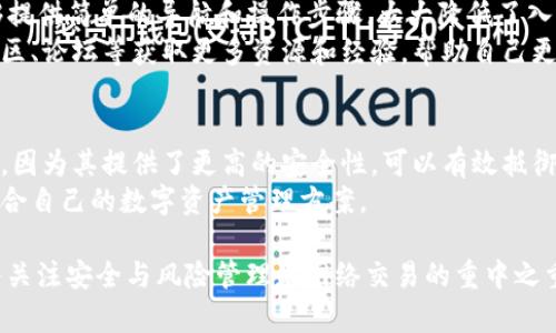 imtonk钱包是冷钱包吗？让我们一起来了解一下这个问题。首先，我们需要明确什么是冷钱包，然后再讨论imtonk钱包的性质和功能。

什么是冷钱包
冷钱包是指一种不连接互联网的数字资产存储方式，用于安全地存储加密货币，如比特币、以太坊等。由于其不在线的特性，冷钱包能够减少黑客攻击的风险，因此通常被认为是最安全的存储方式之一。
常见的冷钱包包括硬件钱包（如Ledger、Trezor）、纸钱包以及某些形式的离线软件钱包。使用冷钱包的一个主要好处是，它们的私钥存储在设备内部，与互联网断开连接，大大减小了在线犯罪分子获取用户资产的可能性。

imtonk钱包的特点与功能
在讨论imtonk钱包是否属于冷钱包之前，我们应该先了解它的一些基本特点和功能。imtonk钱包作为一个数字资产管理解决方案，旨在为用户提供一个安全、便捷的环境来存储和交易加密货币。
这款钱包通常提供的功能包括：
ul
li多种加密货币支持：用户可以保存多种类型的加密货币，方便集中管理。/li
li安全性措施：设置密码、双因素身份验证等，增加账户安全性。/li
li用户友好的界面：适合不同层次的用户使用，从初学者到专业交易者。/li
li交易记录查询：便于用户了解自己的交易历史和资产变化。/li
li社区支持与更新：定期更新钱包，增加新功能和安全措施。/li
/ul

imtonk钱包是冷钱包吗
从上面的特点来看，imtonk钱包的安全性确实有很多保障，但这并不意味着它是一个冷钱包。一般而言，冷钱包是指完全不与互联网连接的存储设备，而imtonk钱包通常被认为是热钱包，因为它需要互联网连接以实现资金的转账和交易。
热钱包虽然方便，但由于其持续与网络连接，安全性相对冷钱包低一些。因此，如果用户希望最大限度地保护他们的资产，冷钱包可能是更合适的选择。

如何选择合适的钱包
在选择数字资产钱包时，用户需要细致考虑自身的需求、资产管理习惯以及对安全性的关注程度。若选择imtonk这类热钱包，用户通常是为了便捷的交易体验，而如果长时间不打算频繁交易，冷钱包可能是更优的解决方案。
用户可以根据以下几个标准进行选择：
ul
li安全性：强调保管私钥，尽量选择具有强大安全功能的钱包。/li
li用户体验：易于上手的界面和流畅的操作体验。/li
li支持的加密货币种类：是否可以支持你所持有的资产。/li
li社区支持和更新频率：是否有持续的技术支持和定期的功能更新。/li
li费用与交易成本：关注钱包使用的费用，确保性价比。/li
/ul

常见问题解答
为了更好地理解imtonk钱包及其相关内容，下面列出了一些常见问题，并进行详细解答：

1. imtonk钱包的安全性怎么样？
尽管imtonk钱包在一定程度上采取了安全措施，但它仍属于热钱包，而热钱包的安全风险相对较高。用户在使用这一钱包时，应该采取一些额外的安全措施，比如开启双因素身份验证，定期更改密码等。此外，用户要定期检查任何安全漏洞更新，并及时进行相应的更新。
同时，用户也应避免在公用网络上进行交易，以降低私钥被窃取的风险。尽量在私人和安全的网络环境下操作，这样可以进一步提高资产安全性。如果用户非常担心安全性，可以考虑转移一部分资产到冷钱包中，以增强安全耐受性。

2. 什么是热钱包和冷钱包的主要区别？
热钱包和冷钱包的主要区别在于安全性和方便性。热钱包通常在线，便于随时随地进行交易，适合活跃交易者使用；而冷钱包则不常联网，适合长期存储和大额资金存储。
从安全性上来看，冷钱包由于完全不连接互联网，因此更难被黑客攻击，这使得持币者在存储数额较大的资产时更加放心。而热钱包虽然方便，但因其时常联通网络，面临更多的安全威胁，用户需要时刻保持警惕。
总体而言，如果用户经常进行小额交易，可以选择热钱包；而如果是长期持有和战斗风险偏好较低，冷钱包则是更优选择。

3. imtonk钱包支持哪些加密货币？
imtonk钱包通常对多种加密货币提供支持，包括但不限于比特币（BTC）、以太坊（ETH）、莱特币（LTC）等。然而，具体支持的货币种类可能因版本及更新而异。
为了了解imtonk钱包当前支持的加密货币种类，用户可以访问官方网站或查阅最新的客服支持文档。这些信息会帮助用户在选择存储资金时做出更好的决策。
此外，还要注意一些钱包可能会有手续费差异，因此选择好钱包还要考虑到使用成本。

4. imtonk钱包是否适合新手使用？
是的，imtonk钱包因其用户友好的界面和易用的功能而适合新手使用。对于那些刚刚接触加密货币的用户，能够提供简单的导航和操作步骤，大大降低了入门的门槛。
新手在选用时当然也要注意安全性的问题，确保设置适合自己的密码策略和安全保护功能。此外，也可以通过社区、论坛等获取更多资源和经验，帮助自己更快上手。

5. 是否有必要使用冷钱包？
是否使用冷钱包取决于用户的具体需求。若用户持有大量的数字货币，或者不常交易，使用冷钱包是非常必要的。因为其提供了更高的安全性，可以有效抵御黑客攻击和网络诈骗，减少私钥暴露的风险。
但是如果用户仅仅是进行小额频繁交易，热钱包可能会更为方便。总之，用户应当根据自身的具体情况选择最适合自己的数字资产管理方案。

最后，无论用户选择a href=