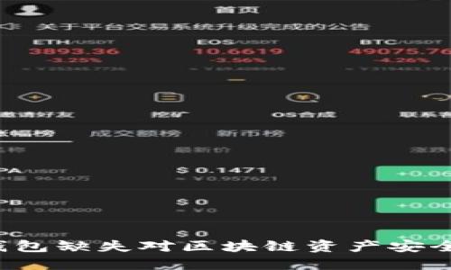 Token.im:冷钱包缺失对区块链资产安全的影响与对策
