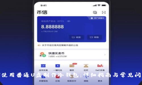 : 如何使用普通U盘制作冷钱包:详细指南与常见问题解答