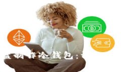 : 如何使用普通U盘制作冷钱包：详细指