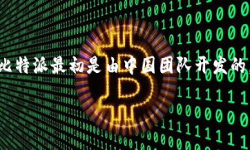 比特派(Bitpie)是一个提供数字资产管理服务的钱包应用,用户可以通过它管理各种加密货币。关于比特派是否为中国公司,其实比特派最初是由中国团队开发的,但随着全球区块链行业的发展,它也逐渐向国际化方向发展。以下是关于比特派的详细介绍以及可能会引起用户关注的相关问题。
比特派:全球化背景下的中国数字货币钱包