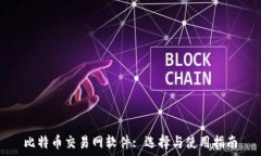  比特币交易网软件: 选择与使用指南