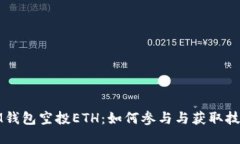 IM钱包空投ETH：如何参与与获取技巧