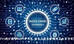 电信5G挖矿存储DSIM冷钱包：安全与收益