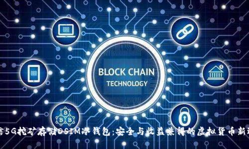 电信5G挖矿存储DSIM冷钱包:安全与收益兼得的虚拟货币新选择