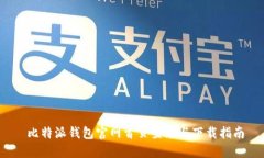  比特派钱包官网首页登录与下载指南