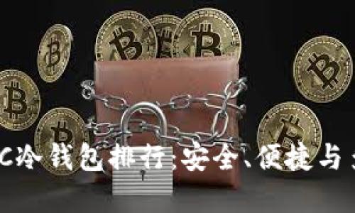 : 2023年ERC冷钱包排行：安全、便捷与多样化的选择